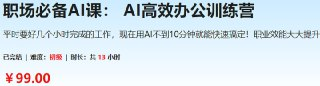 【慕课网】职场必备AI课：AI高效办公训练营