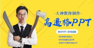 大神教你制作高逼格PPT