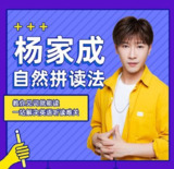 Jeremy杨家成《自然拼读法课程》