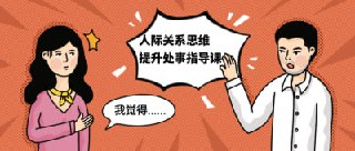 人际关系思维提升处事指导课