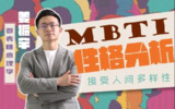 B站 - 姜振宇主讲MBTI性格分析