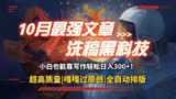 【10月最强洗稿黑科技】用的人都在偷偷赚钱一键生成高质量原创爆文，轻松靠写作日3位数