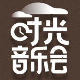 时光音乐会 (2021) (第一季第一期) FLAC