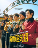 首尔破笑组 강력하진 않지만 매력적인 강력반 (2024) 更新16【喜剧/犯罪 】