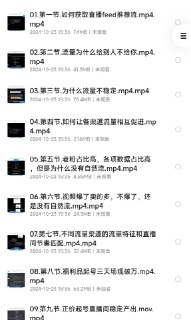 价值598的直播带货0-1全系高阶课程