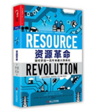 《资源革命》（epub）