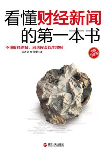《看懂财经新闻的第一本书》（epub）