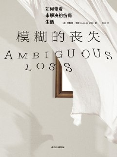 《模糊的丧失：如何带着未解决的伤痛生活》（epub）