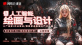 网易云课堂《人工智能绘画与设计 (6期) 》