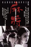 杨德昌 麻将 1996 4K修复