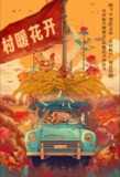 【国产剧】二龙湖·“村”暖花开 全24集 国语中字 2024 4K