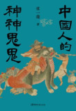 《中国人的神神鬼鬼》（epub）