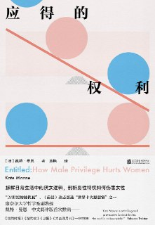 《应得的权利：男性特权如何伤害女性》（epub）
