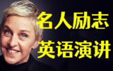 名人名校英文励志演讲100集