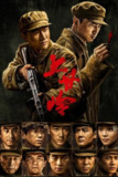 上甘岭 (2024) 4K.全24集