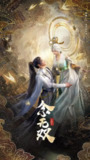 念无双 (2024) 4K 14集全 已完结