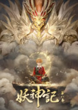 【国漫】妖神记 全8季.共380集 国语中字 4K
