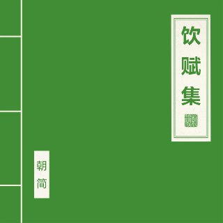 窦唯 朝简 饮赋集 (2025-08-12) FLAC 24bit 48kHz