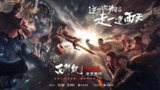 【动漫】西行纪第二季 西行纪之集结篇 (2019)