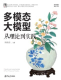 《多模态大模型：从理论到实践》（epub）
