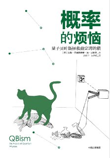 《概率的烦恼：量子贝叶斯拯救薛定谔的猫》（epub）