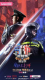 守护解放西 第五季（2024）4K 更至EP08