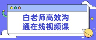 白老师高效沟通在线视频课