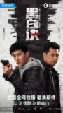 黑白诀（2024）4K SDR 60帧 高码率 更至EP20