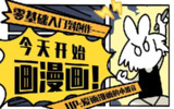 B站 - 今天开始画漫画：零基础入门到创作