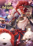【动漫】阴阳师·平安物语 第二季 (2019)