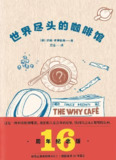 《世界尽头的咖啡馆》（epub）