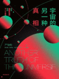 《宇宙的另一种真相》（epub）