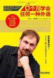 《6个月学会任何一种外语》（epub）