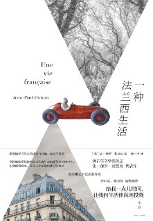《一种法兰西生活》（epub）