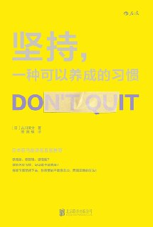 《坚持，一种可以养成的习惯》（epub）