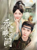 香雪映宫阙（2025）1080p S01全