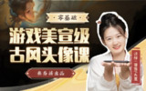 B站 - 叁乔居：游戏美宣级古风头像课