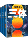 读客经典文库：三体全集（套装共3册） [﻿套装合集] [pdf+全格式]