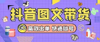 15天学会抖音图文带货保姆级教程，千粉变现5位数＋