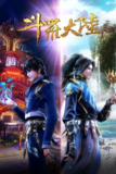 斗罗大陆 合集篇 4K [臻彩视听][全40话]