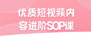 优质短视频内容进阶SOP课