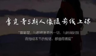 [摄影与后期] 李觅青人像摄影线上课第5期2024年