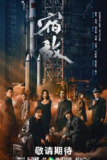 宿敌 【超前点映16集已完结】【1080P+4K】【2024】【中国大陆】【剧情 悬疑】