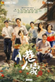 小巷人家（2024）4K 高码率 无台标 S01全