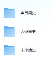 尤瓦尔·赫拉利 简史三部曲（人类简史、未来简史、今日简史）