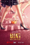 影后（2024）NF 4K SDR 高码率 内封简中 S01全