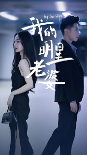 短剧-我的明星老婆-现代言情(61 集)