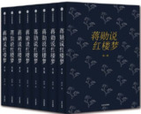 蒋勋说红楼梦 (典藏版) (套装共8册)