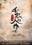 《千古风流人物》 1-5季