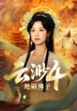 云渺4：绝嗣佛子（2025）合并版 四部全